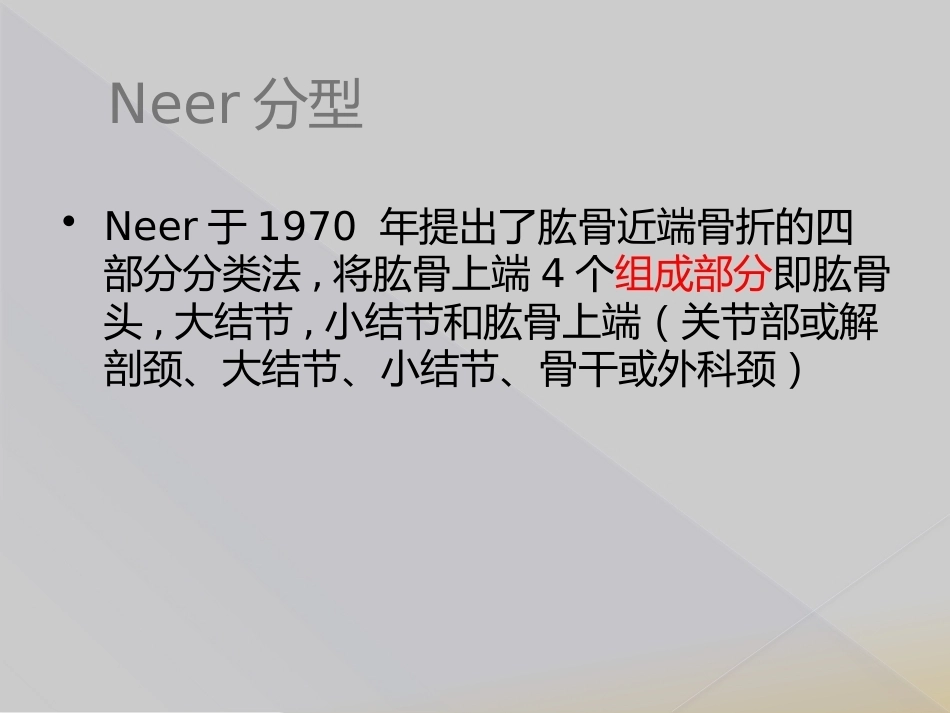 肱骨近端骨折Neer分型_第12页
