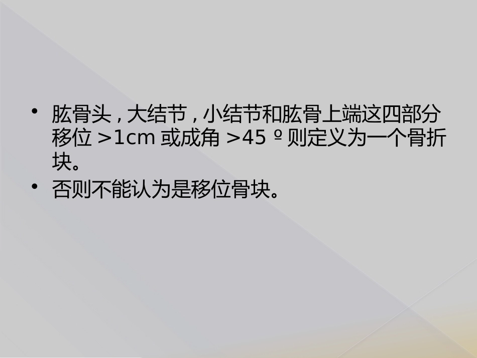 肱骨近端骨折Neer分型_第14页