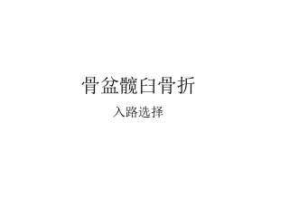 骨盆髋臼入路 选择