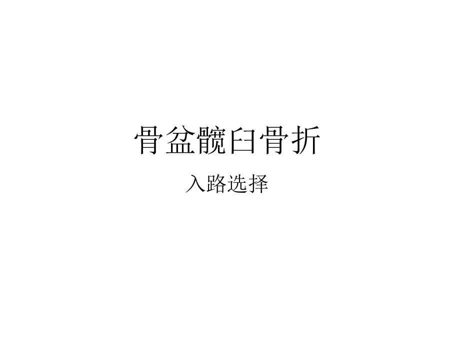 骨盆髋臼入路 选择_第1页