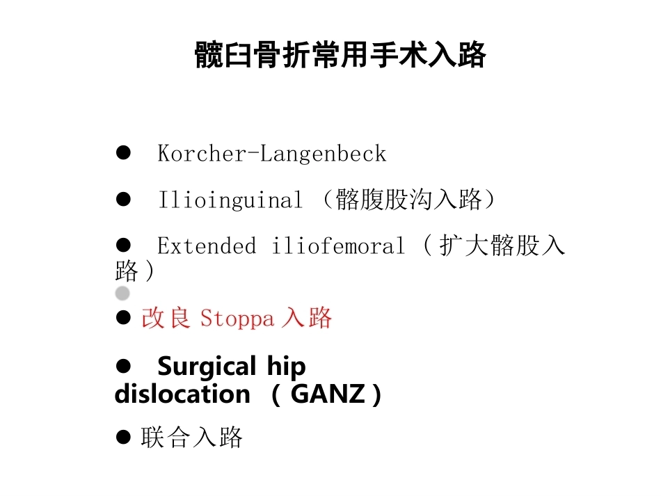 骨盆髋臼入路 选择_第4页