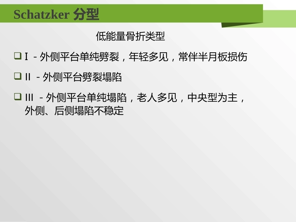 胫骨平台骨折分型_第8页