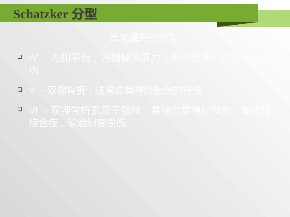 胫骨平台骨折分型_第9页