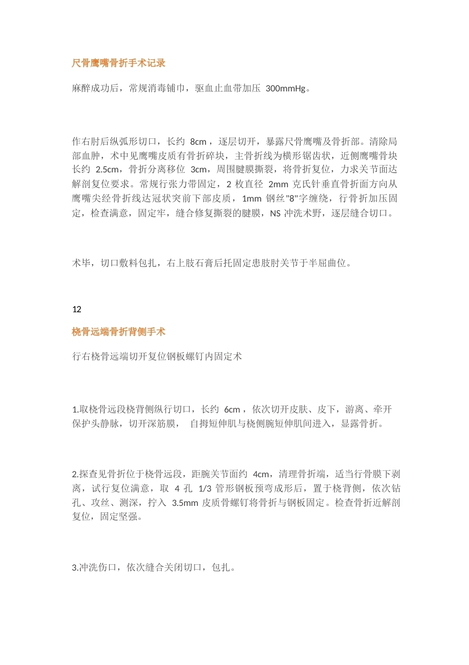 骨科各种 手术记录_第7页