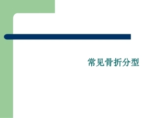 骨折分型