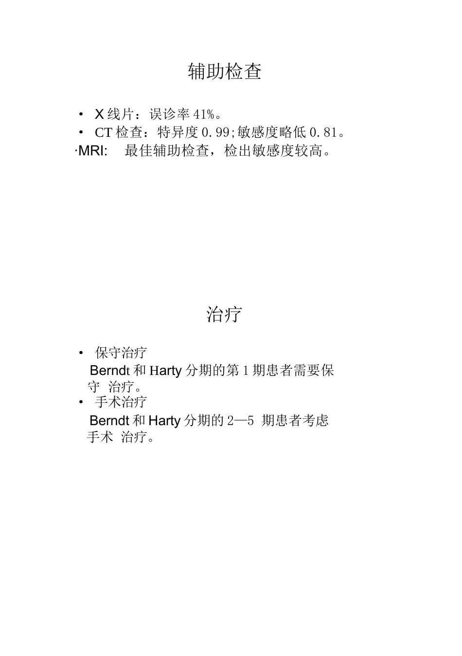 距骨软骨损伤的分期及治疗_第7页
