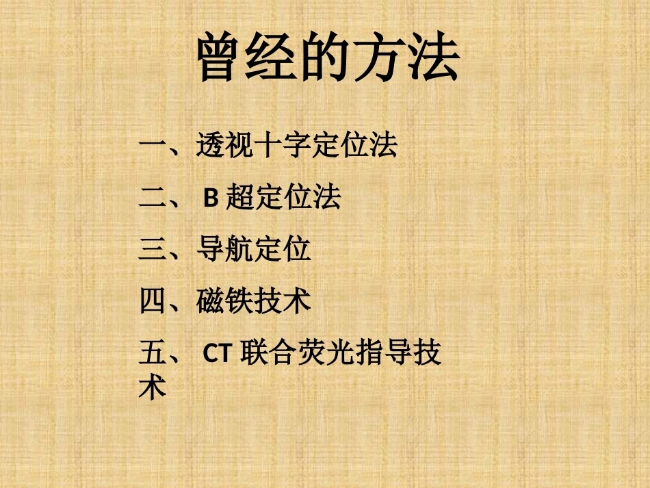 精准外科技术在四肢金属异物取 出中的应用_第6页