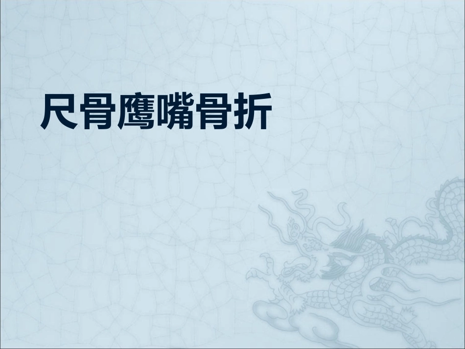 尺骨鹰嘴骨折_第1页