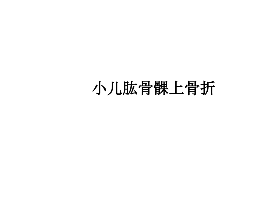 小儿肱骨髁上骨折_第1页