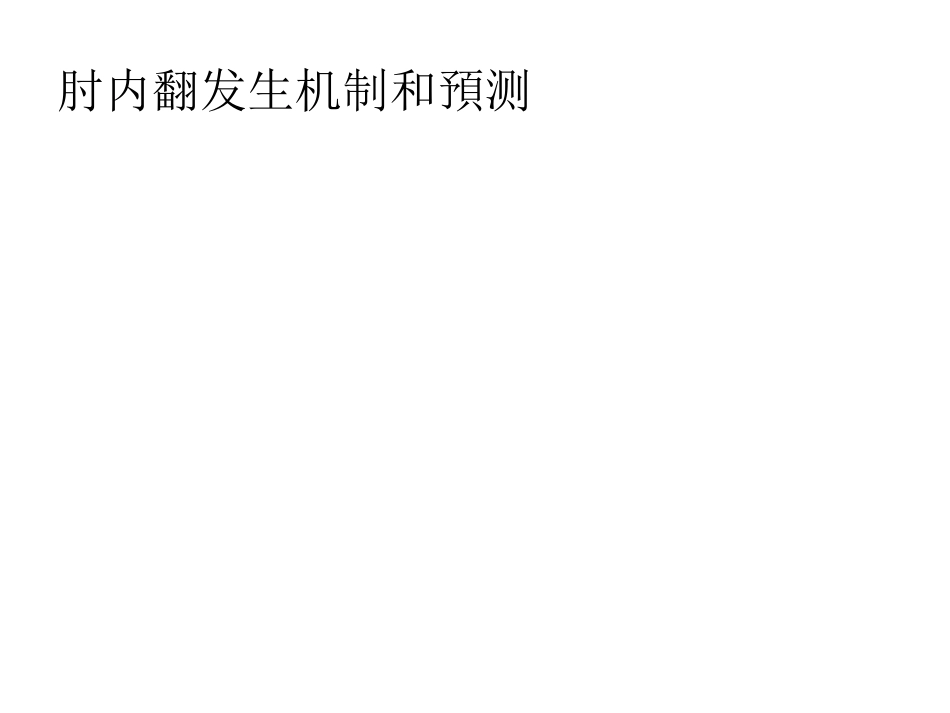 小儿肱骨髁上骨折_第13页