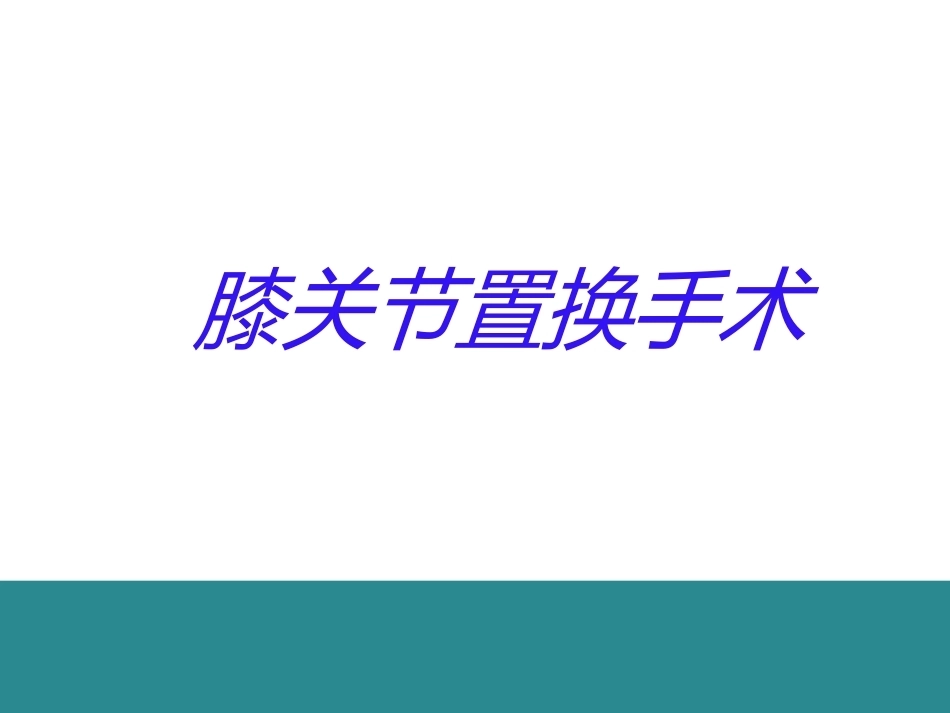 膝关节置换的手术操 作和 技巧_第1页