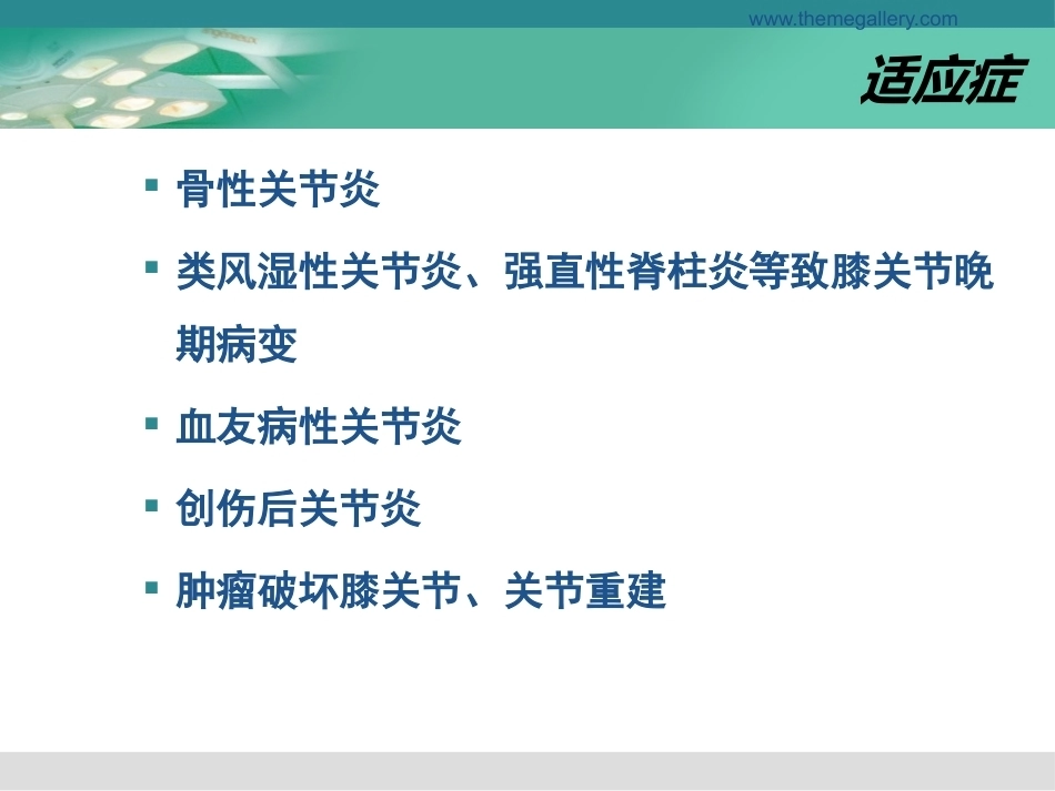 膝关节置换的手术操 作和 技巧_第4页