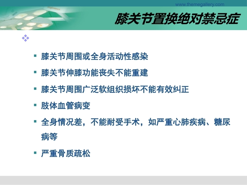 膝关节置换的手术操 作和 技巧_第5页