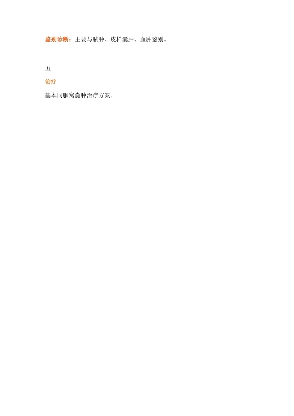四肢腱鞘囊肿 的治疗详解_第11页