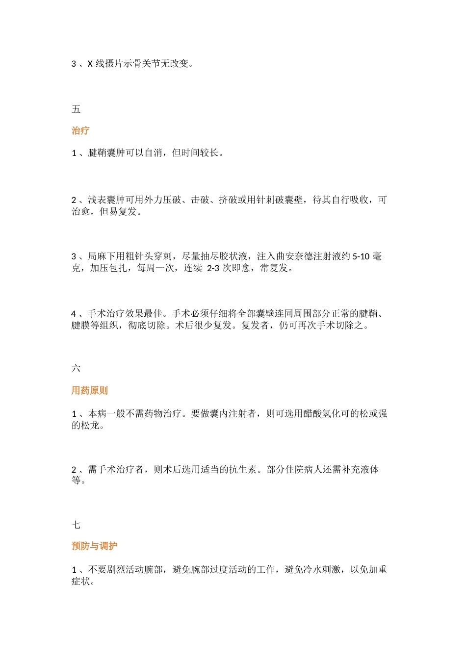四肢腱鞘囊肿 的治疗详解_第3页