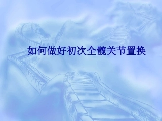 如何做好初 次全髋关节置换