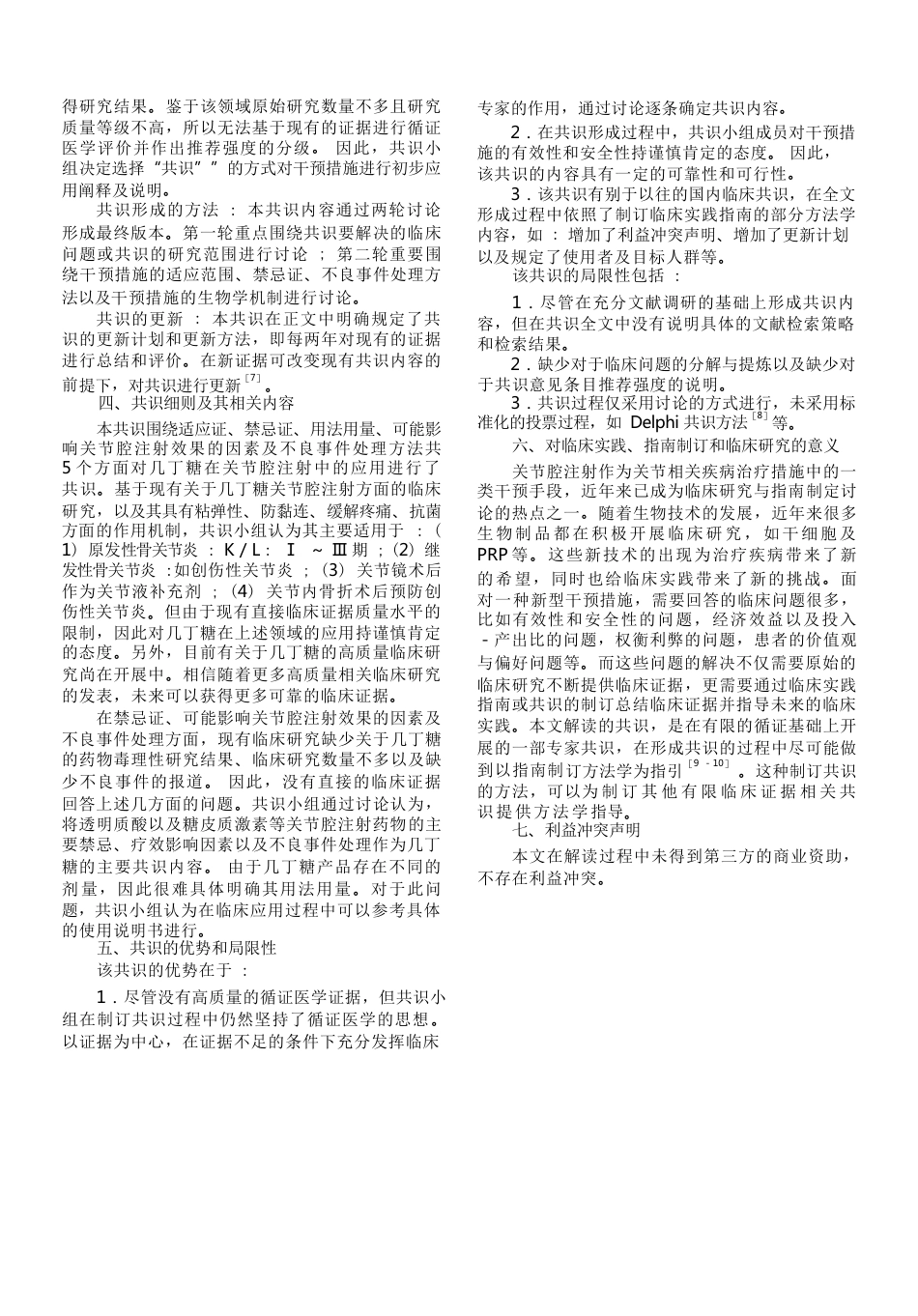 医用几丁糖在关节腔注射应用的专家共识解读_第2页