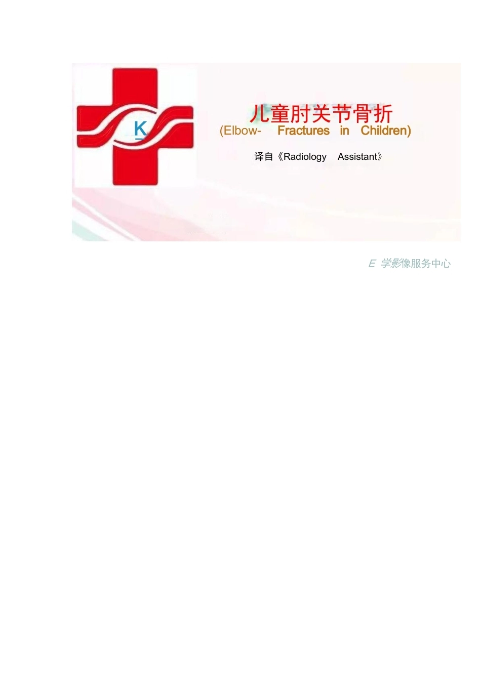 儿童肘关节骨折的分类与诊断要点_第1页