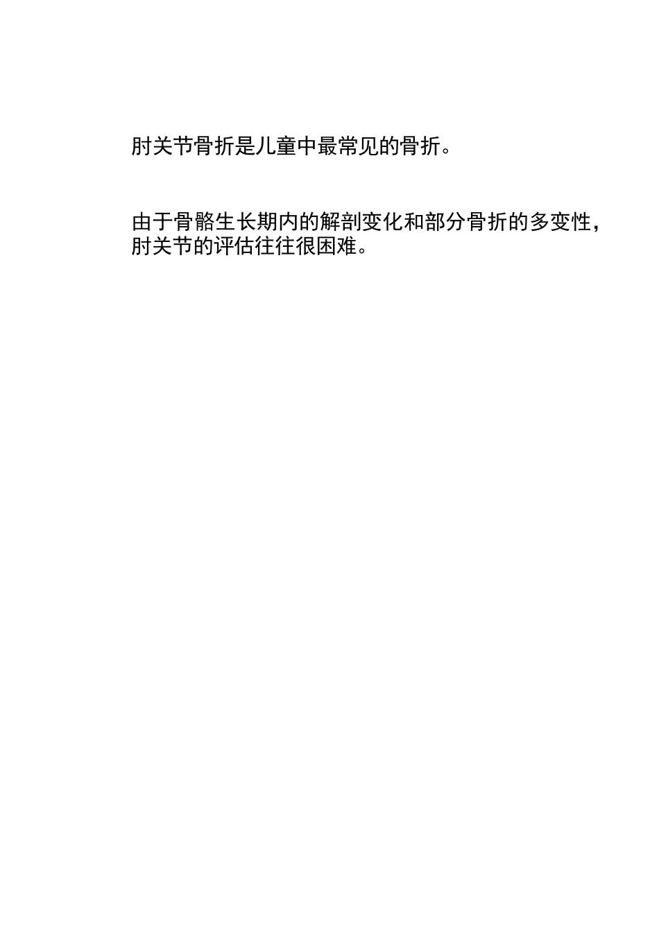 儿童肘关节骨折的分类与诊断要点_第3页