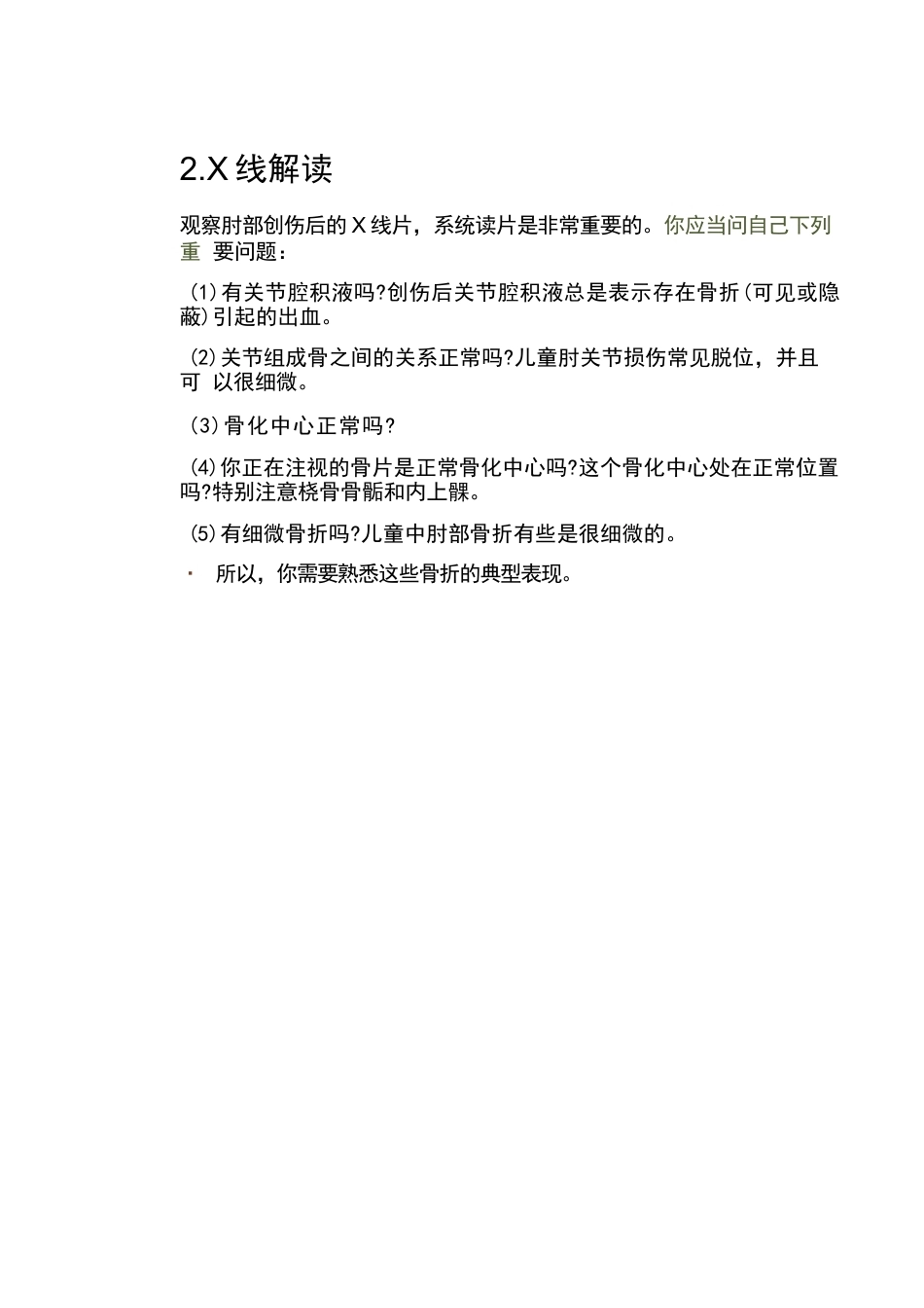 儿童肘关节骨折的分类与诊断要点_第8页
