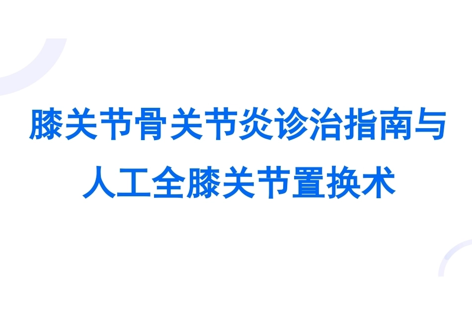 膝关节骨关节炎与 人工全膝关节置换术_第1页