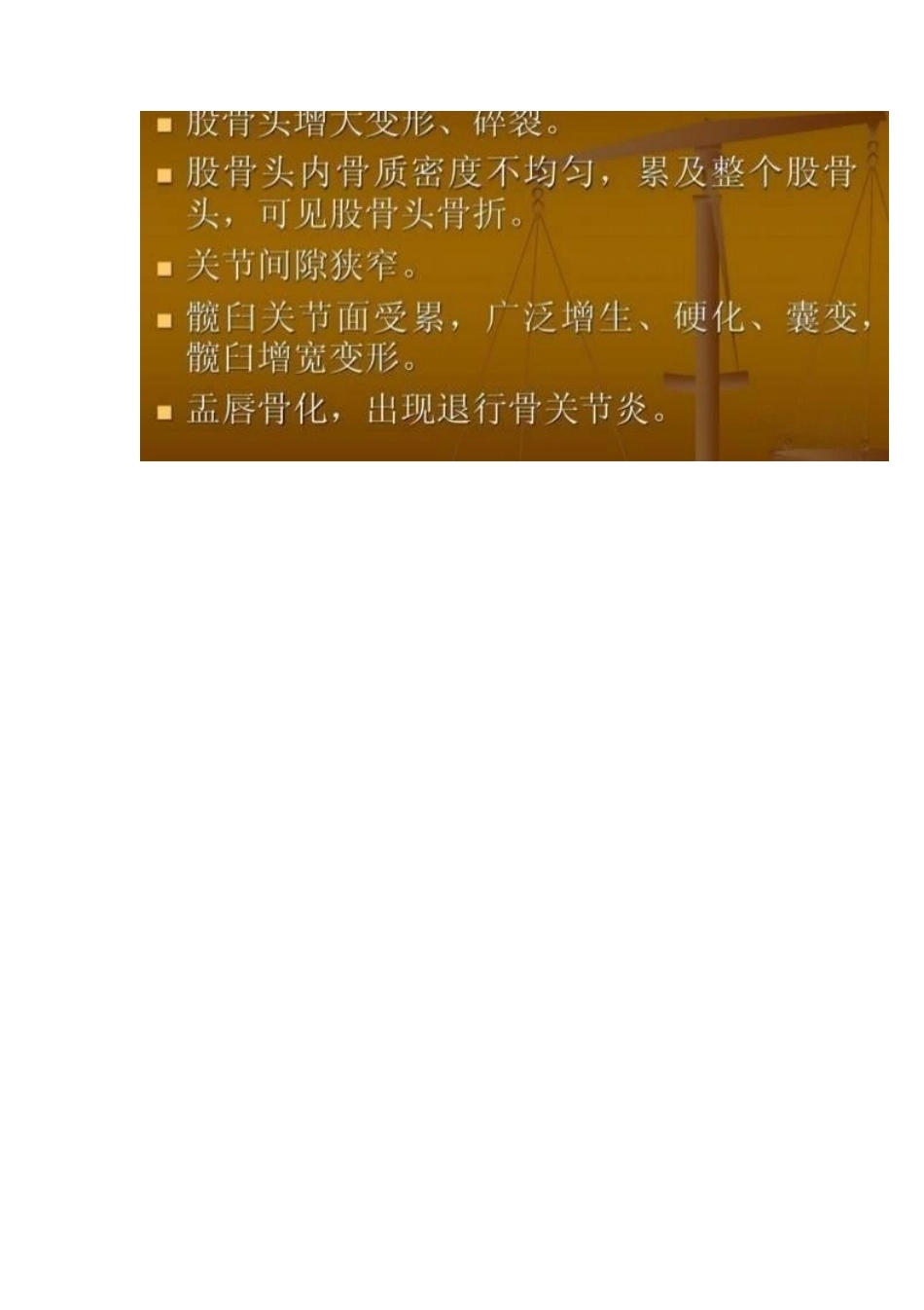 股骨头缺血性坏死的分期及诊断要点_第15页