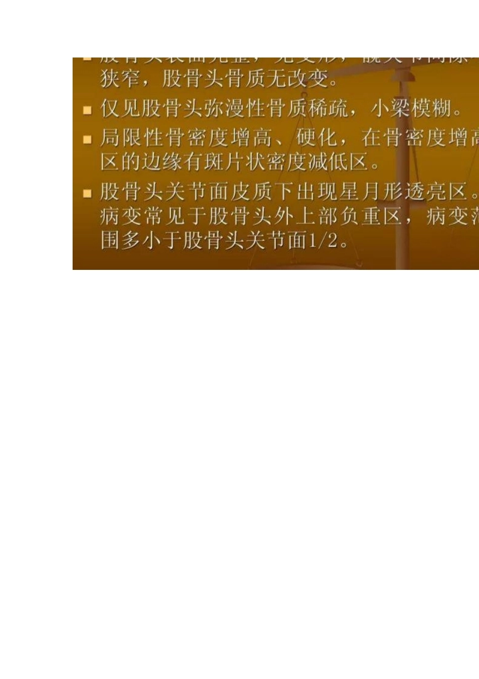 股骨头缺血性坏死的分期及诊断要点_第7页
