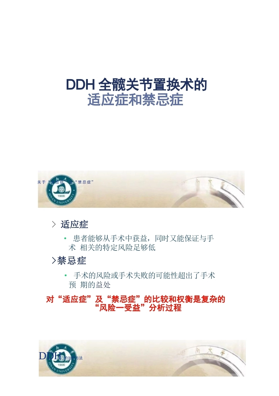 DDH全髋 关节置换术的适应症及禁忌症_第1页