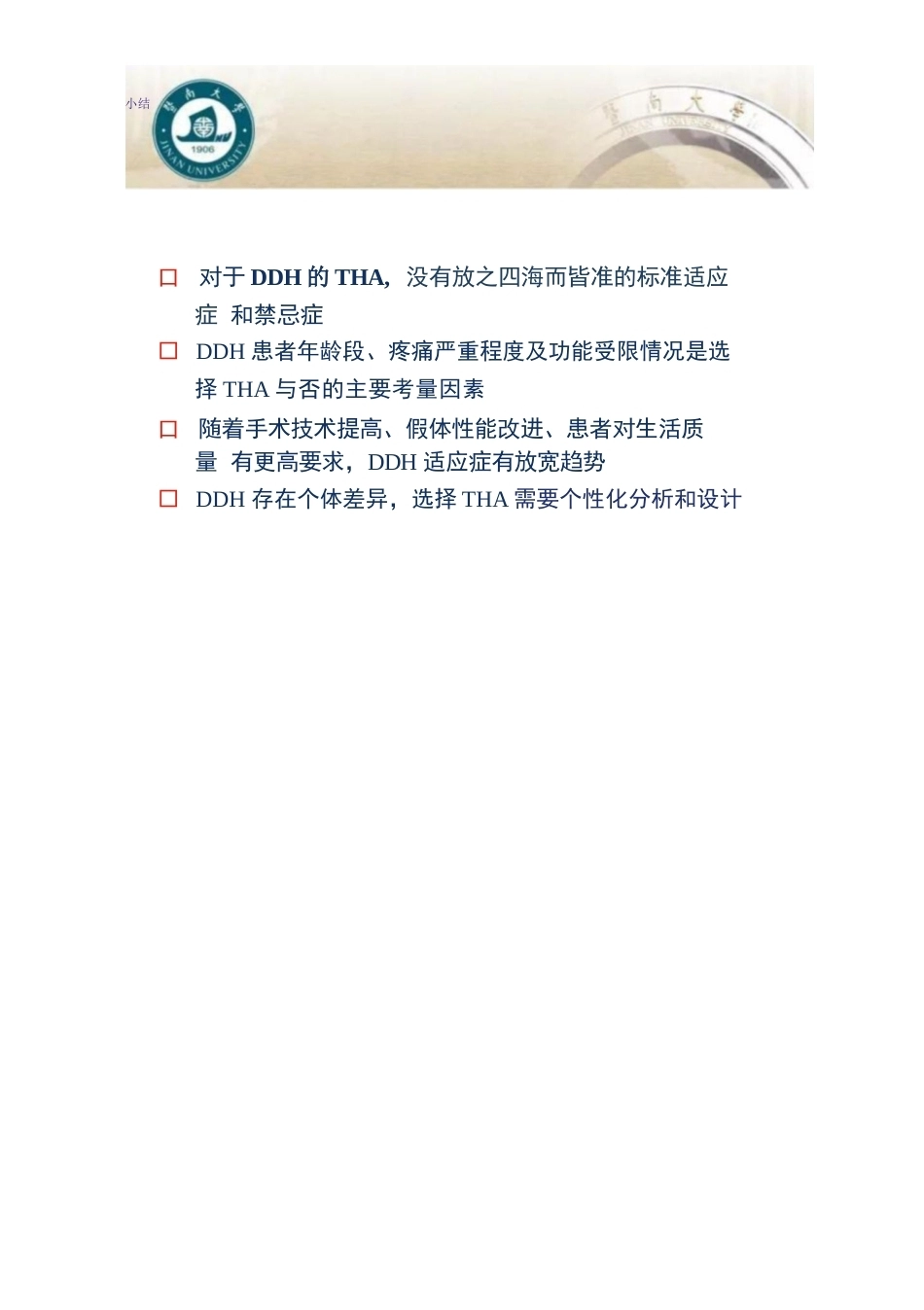 DDH全髋 关节置换术的适应症及禁忌症_第12页