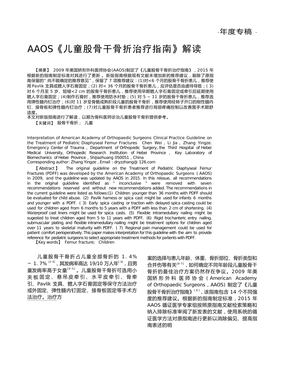 《儿童股骨干骨折治疗指南》解读_第1页
