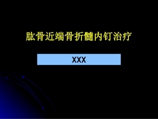 肱骨近端骨折髓内钉治疗