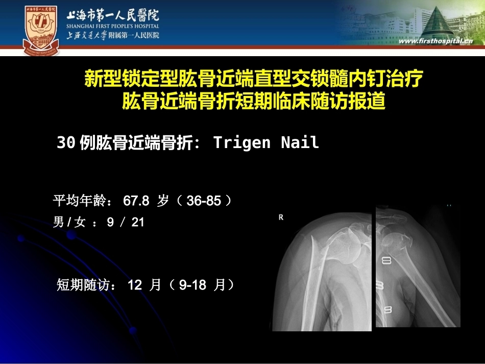 肱骨近端骨折髓内钉治疗_第12页