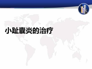 小趾囊 炎
