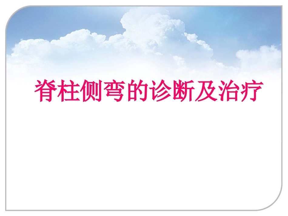 脊柱侧弯的诊 断及治疗_第1页