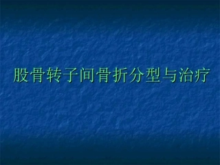 股骨转子间骨折的分型、治疗