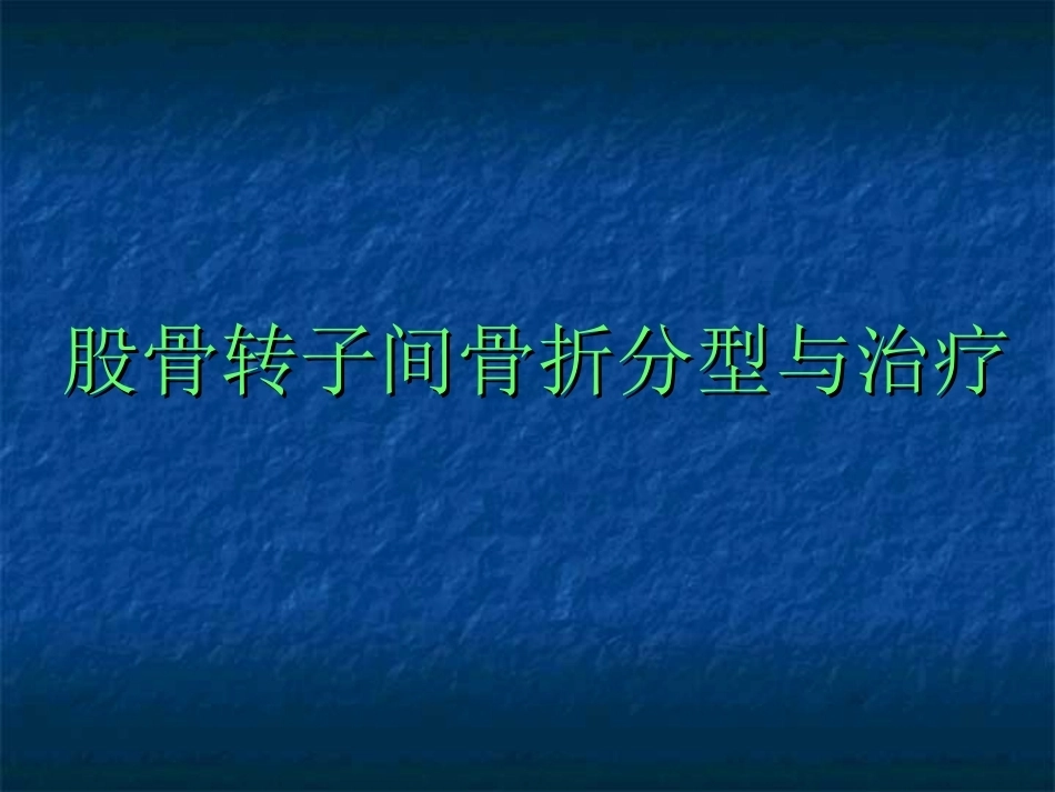 股骨转子间骨折的分型、治疗_第1页