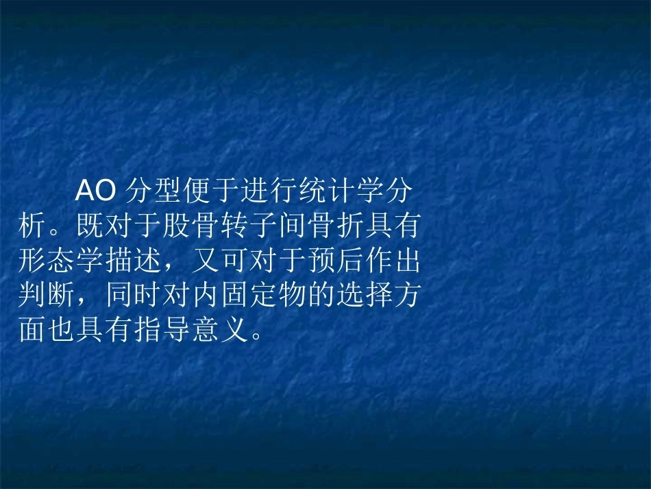 股骨转子间骨折的分型、治疗_第15页