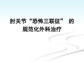 肘关节恐怖三联征的规范化外科治修改