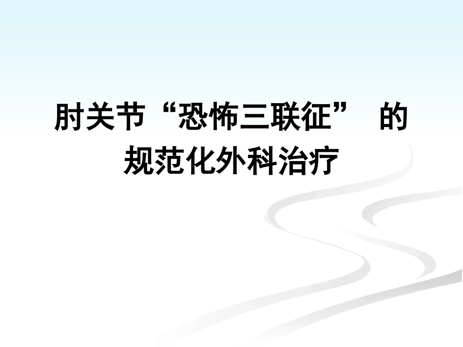 肘关节恐怖三联征的规范化外科治修改_第1页