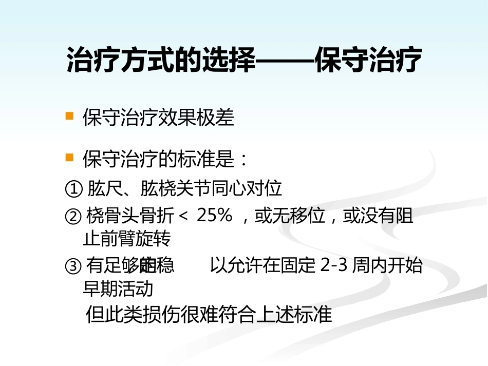 肘关节恐怖三联征的规范化外科治修改_第10页