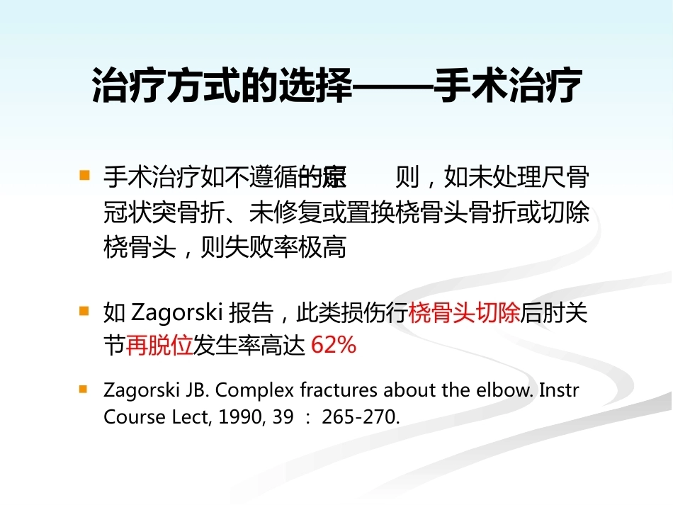 肘关节恐怖三联征的规范化外科治修改_第11页