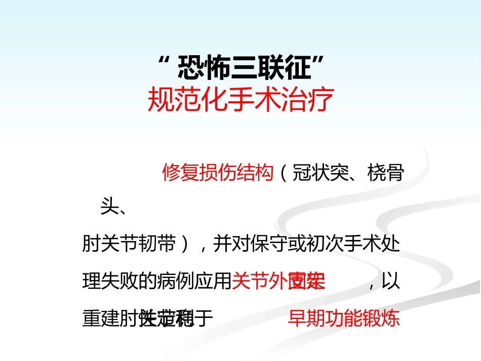 肘关节恐怖三联征的规范化外科治修改_第12页