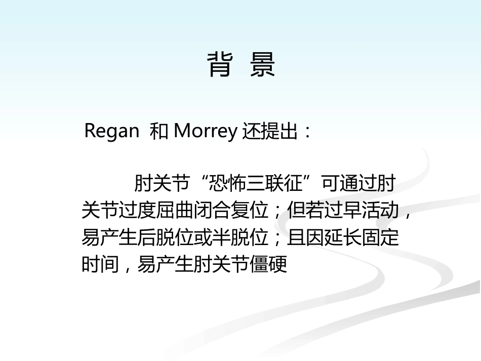 肘关节恐怖三联征的规范化外科治修改_第6页