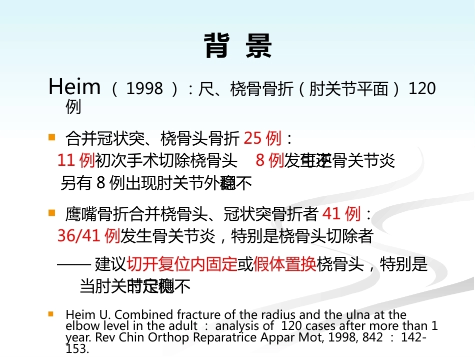肘关节恐怖三联征的规范化外科治修改_第7页