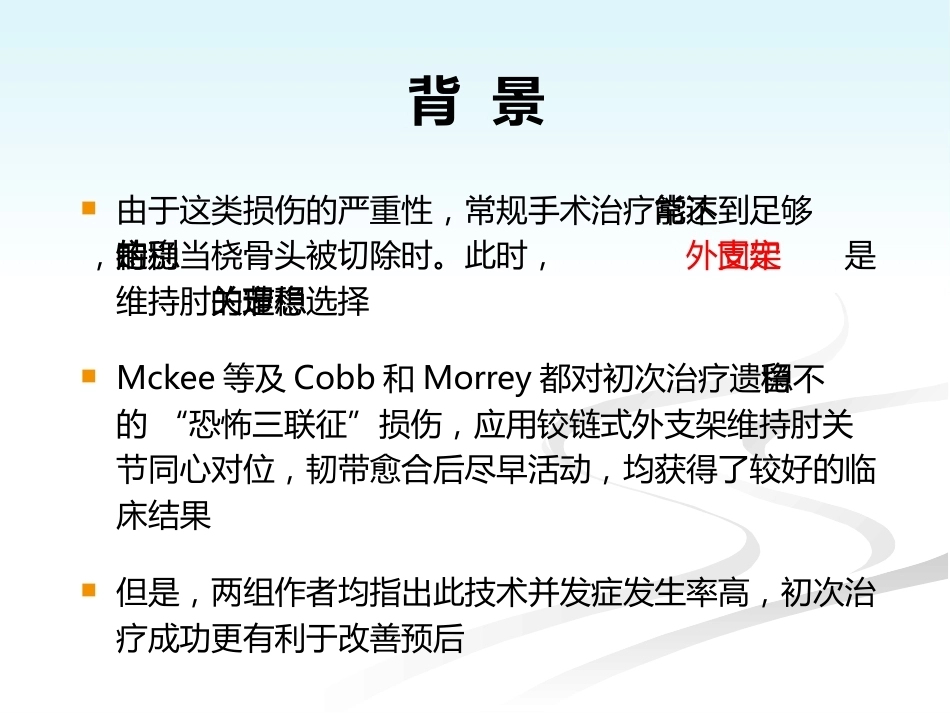 肘关节恐怖三联征的规范化外科治修改_第8页