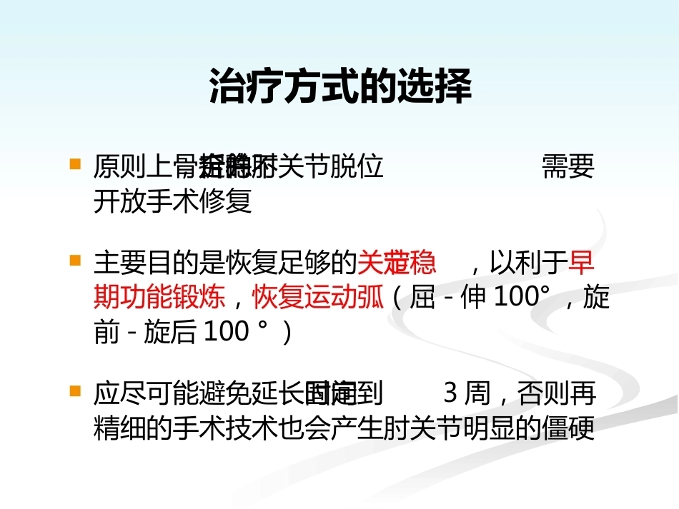 肘关节恐怖三联征的规范化外科治修改_第9页