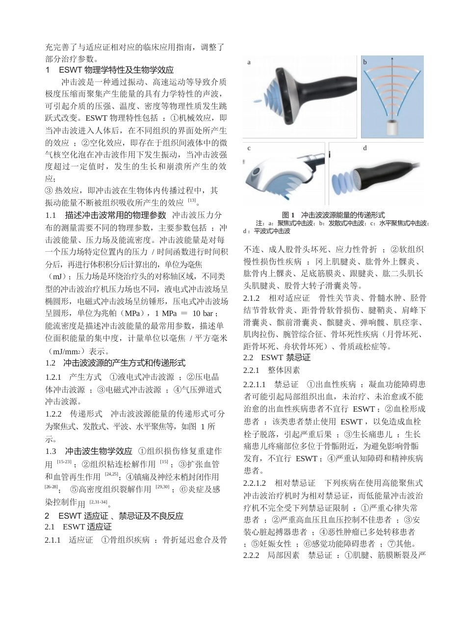骨肌疾病体外冲击波疗法中国专家共识_第2页
