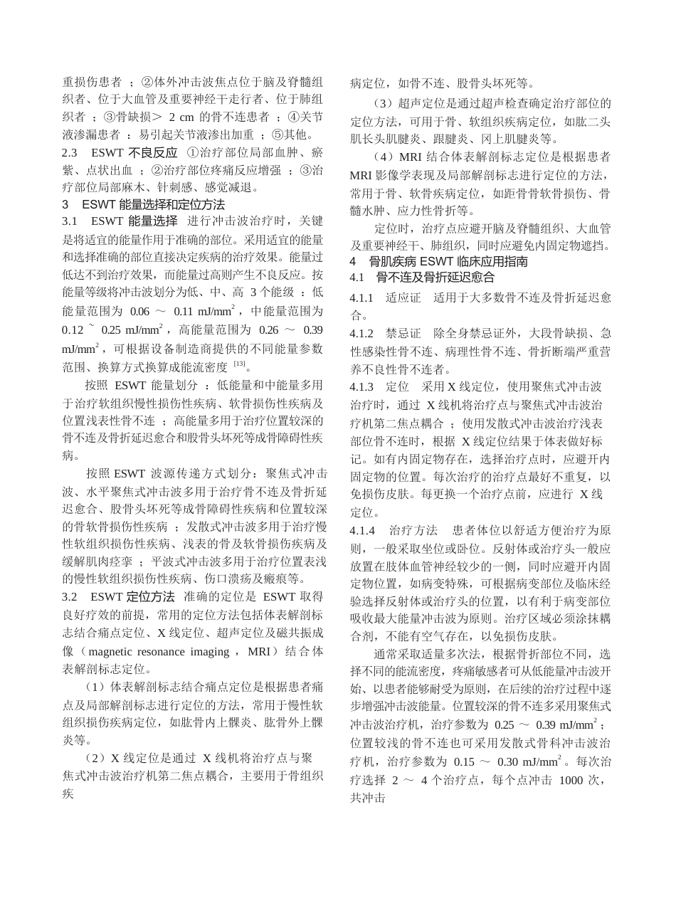 骨肌疾病体外冲击波疗法中国专家共识_第3页