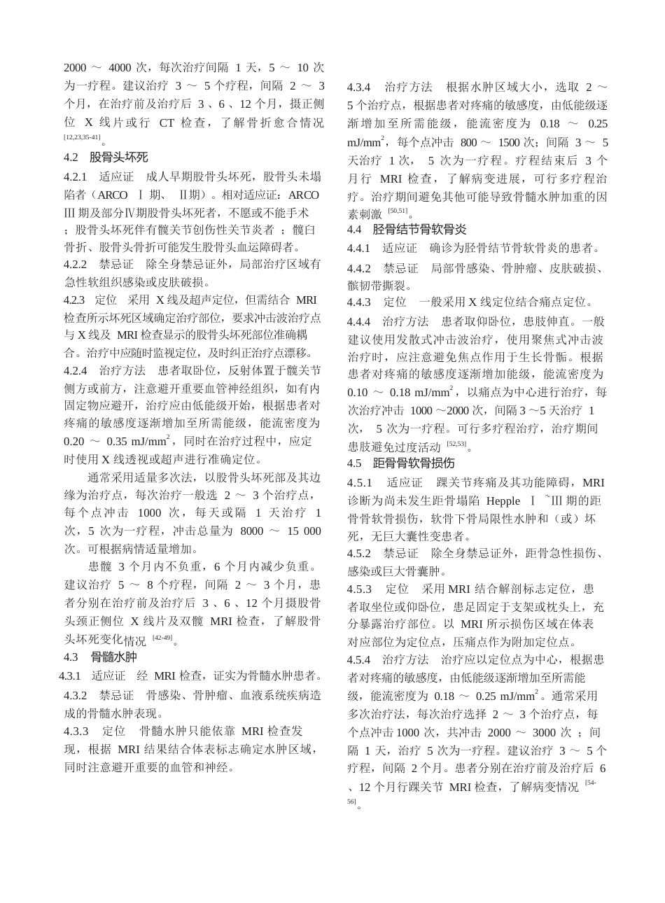 骨肌疾病体外冲击波疗法中国专家共识_第4页