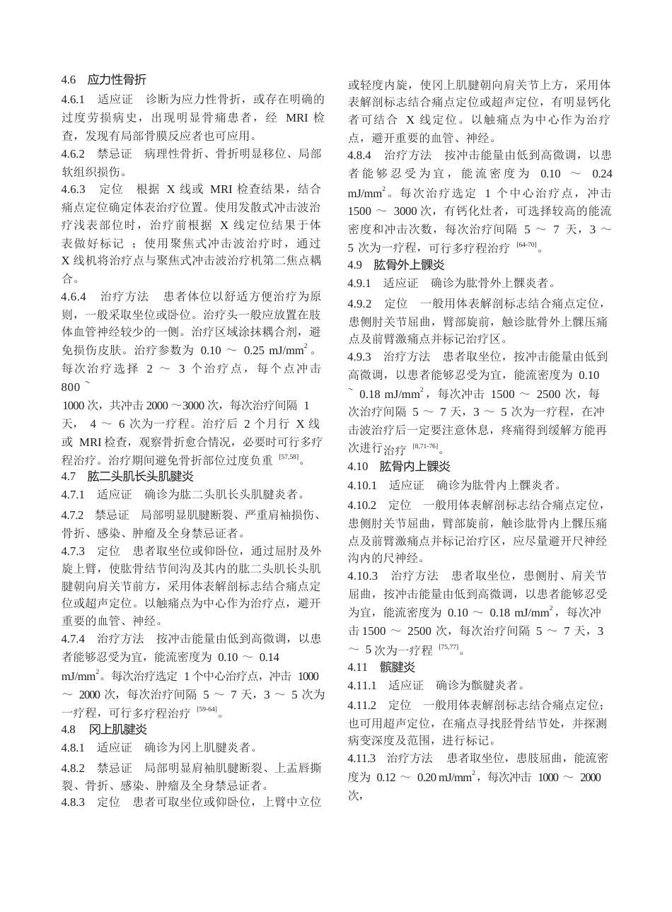 骨肌疾病体外冲击波疗法中国专家共识_第5页